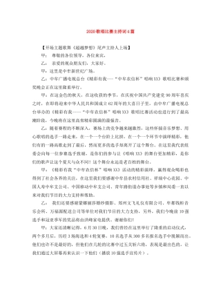 2024歌唱比赛主持词4篇 