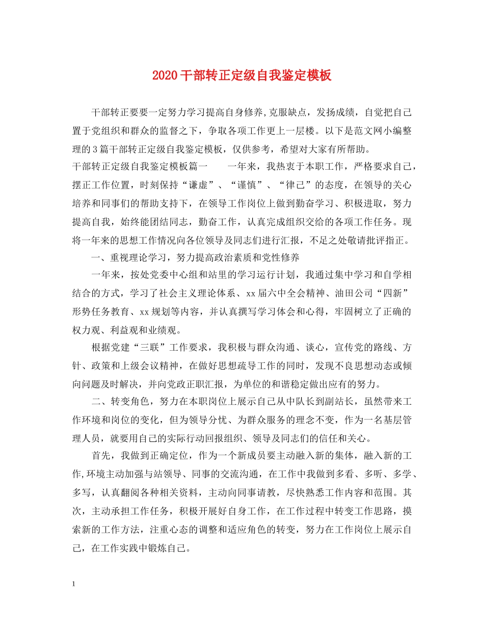 2024干部转正定级自我鉴定模板 _第1页