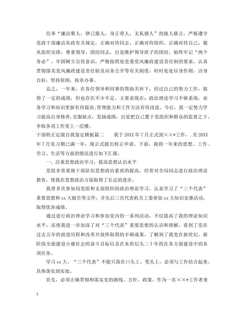 2024干部转正定级自我鉴定模板 _第3页