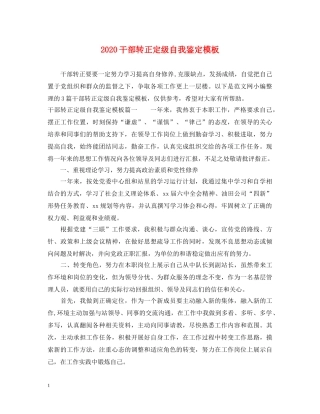 2024干部转正定级自我鉴定模板 