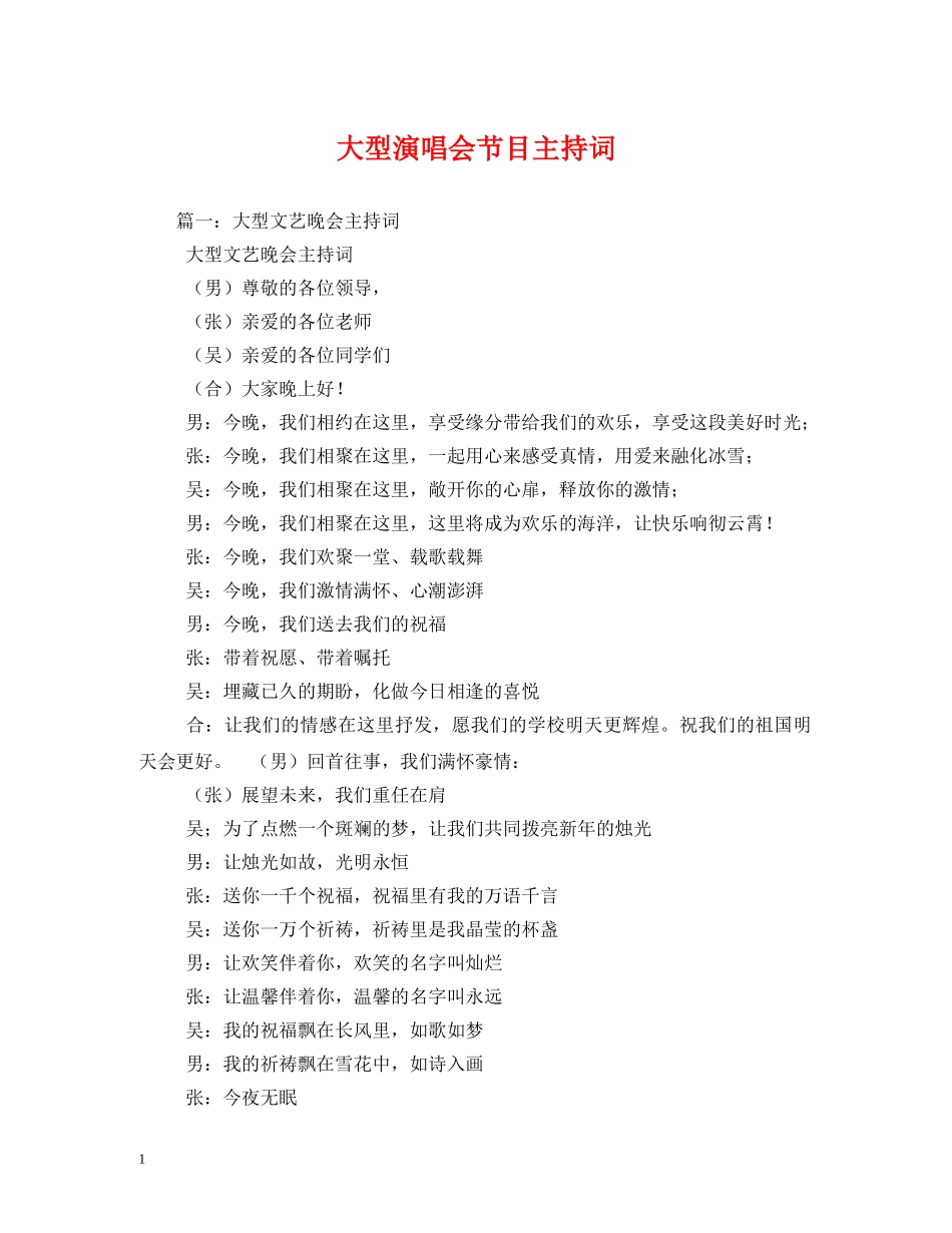 大型演唱会节目主持词 _第1页