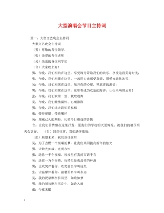 大型演唱会节目主持词 