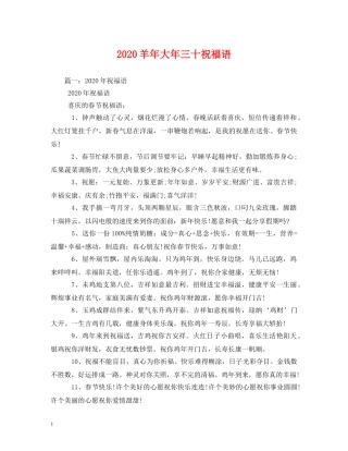 2024羊年大年三十祝福语 