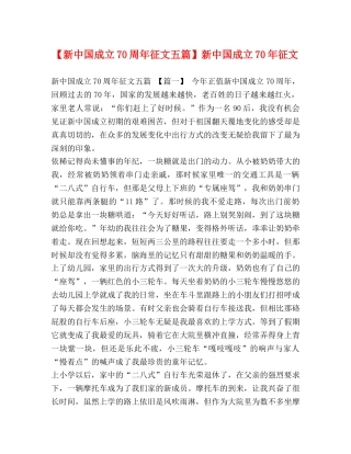 【新中国成立70周年征文五篇】新中国成立70年征文 