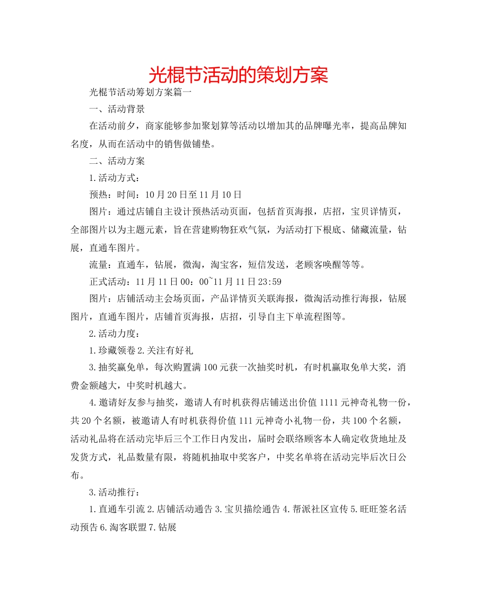光棍节活动的策划方案 _第1页