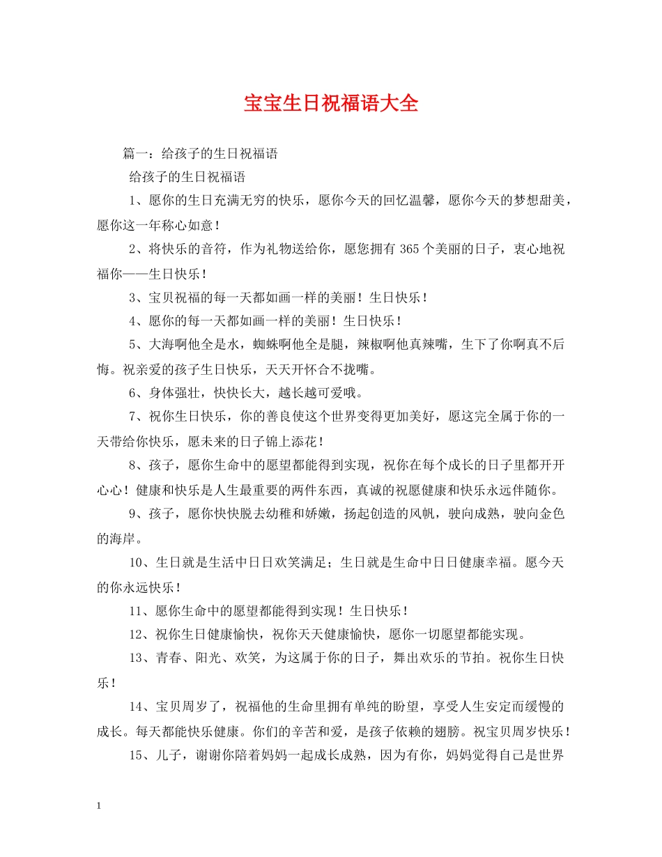 宝宝生日祝福语大全 _第1页