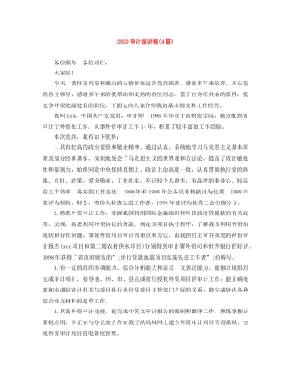 2024审计演讲稿(4篇) 