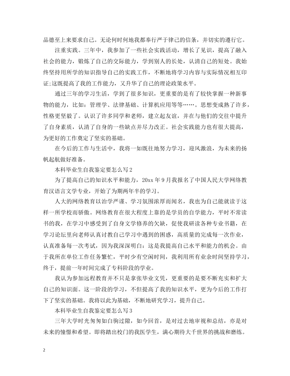 本科毕业生自我鉴定要怎么写 _第2页