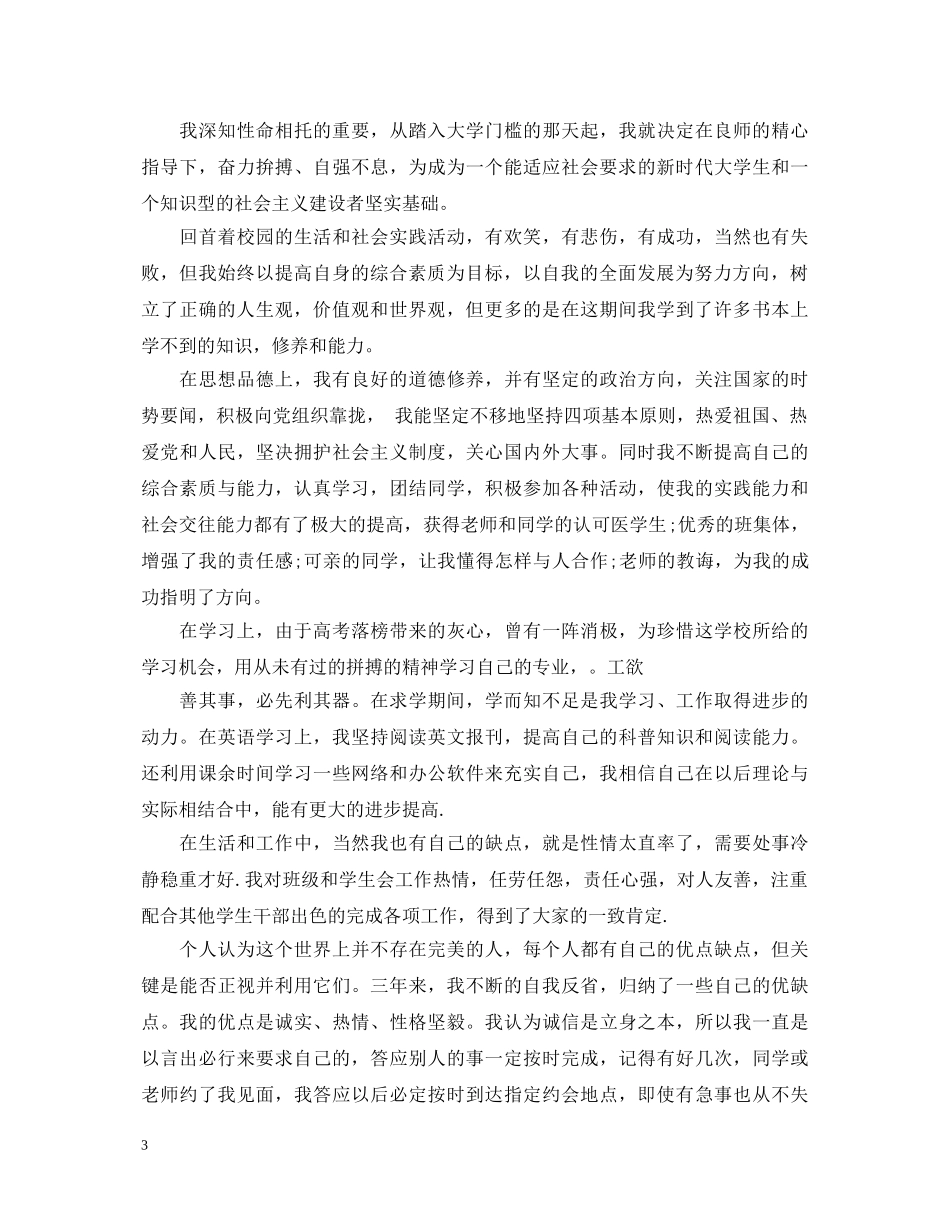 本科毕业生自我鉴定要怎么写 _第3页