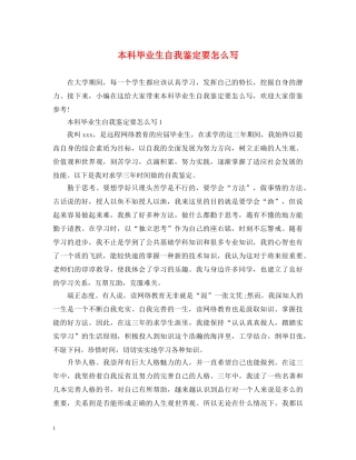 本科毕业生自我鉴定要怎么写 