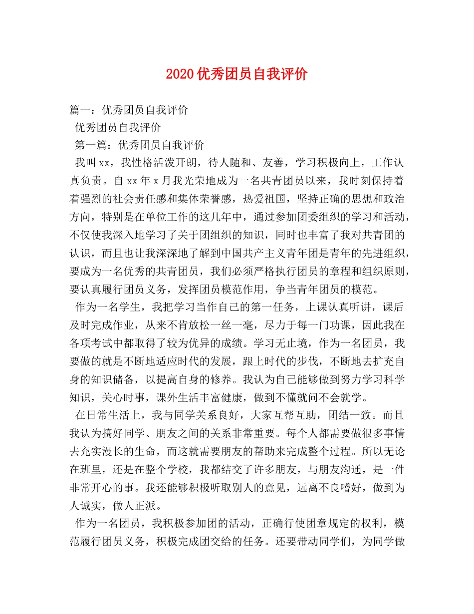 2024优秀团员自我评价 _第1页