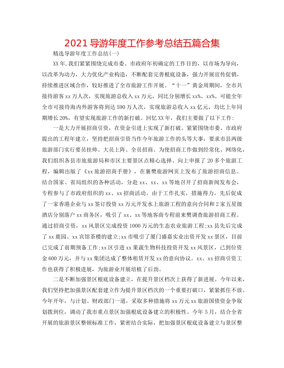 2024导游年度工作参考总结五篇合集 _第1页