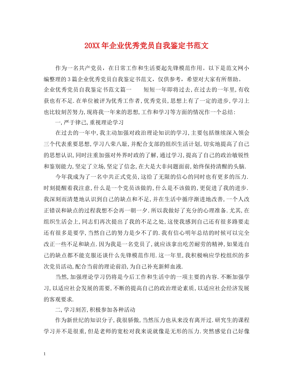 20XX年企业优秀党员自我鉴定书范文 _第1页