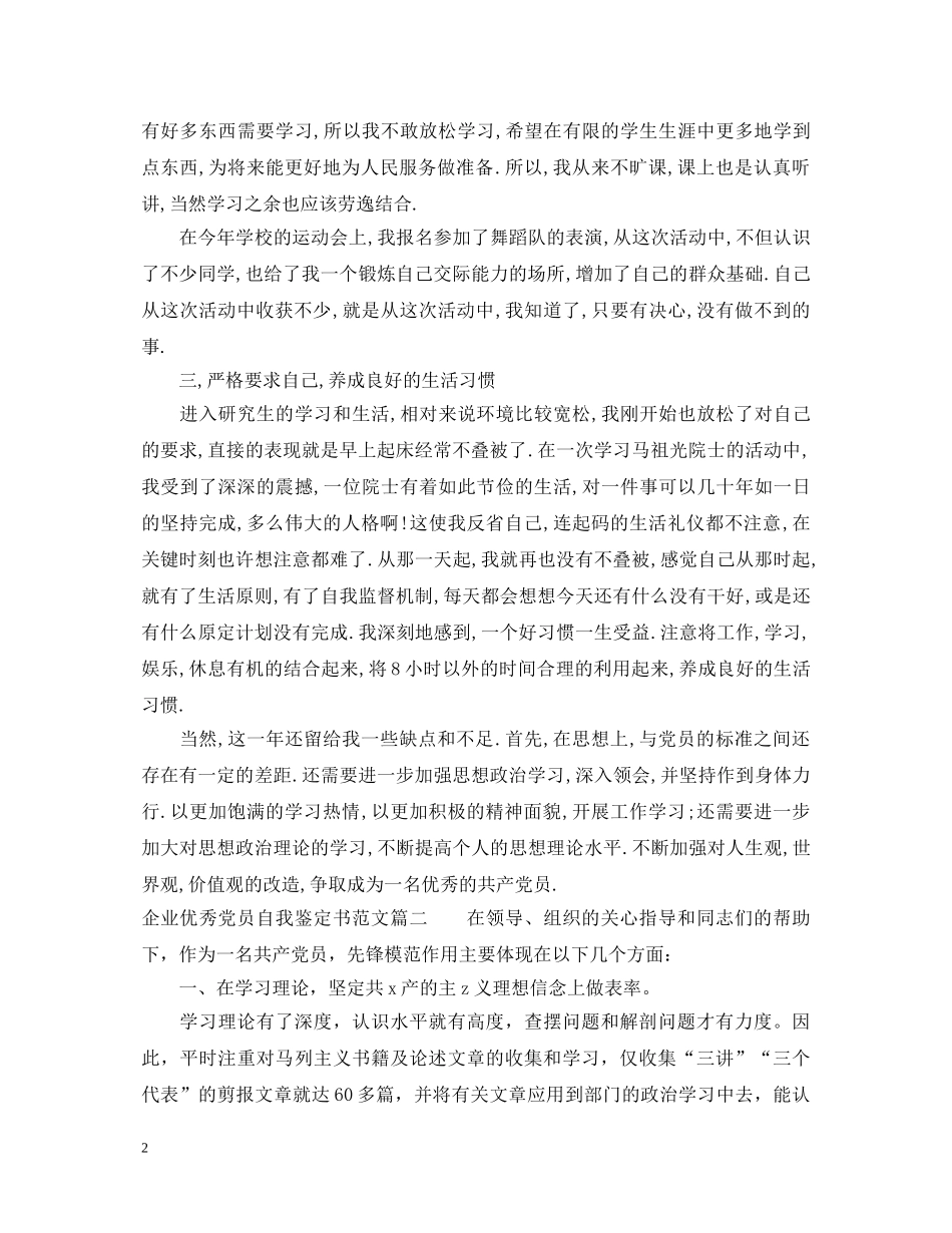 20XX年企业优秀党员自我鉴定书范文 _第2页