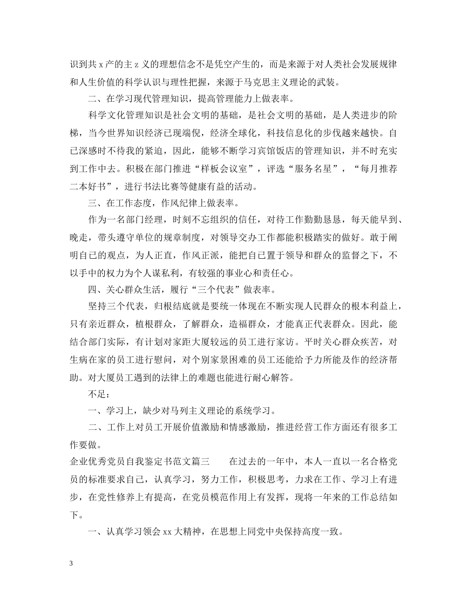20XX年企业优秀党员自我鉴定书范文 _第3页