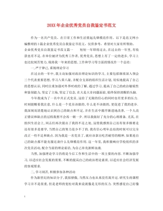 20XX年企业优秀党员自我鉴定书范文 
