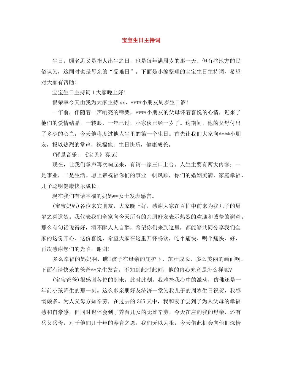 宝宝生日主持词 _第1页