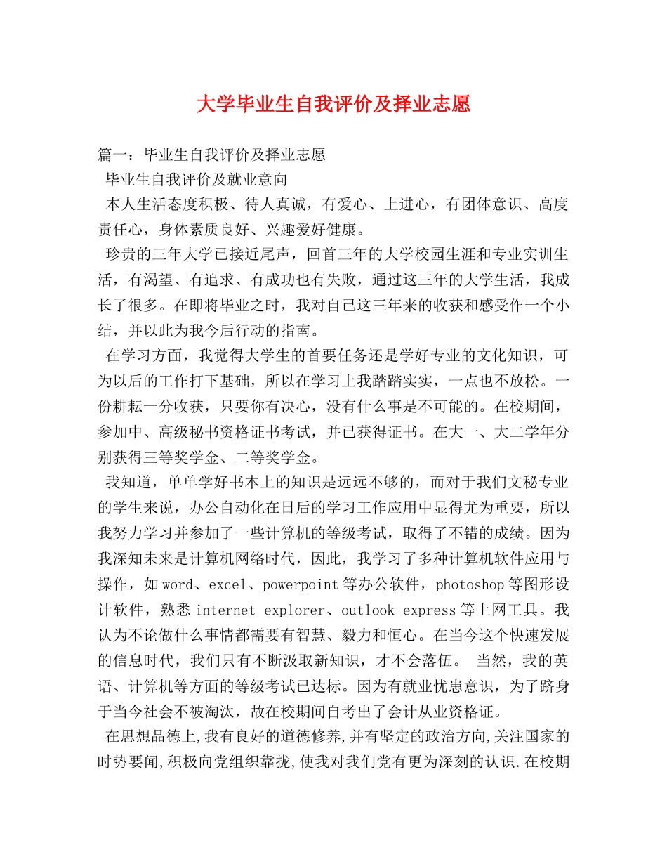 大学毕业生自我评价及择业志愿 _第1页