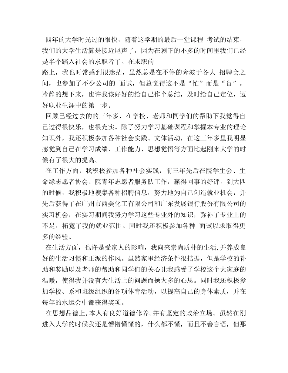大学毕业生自我评价及择业志愿 _第3页