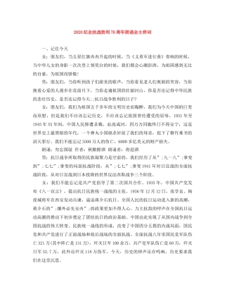 2024纪念抗战胜利70周年朗诵会主持词 