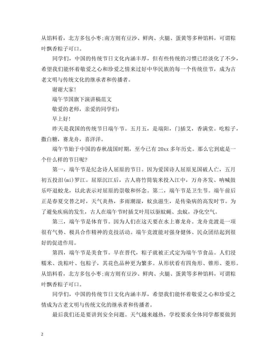 2024歌颂端午节演讲稿，端午节国旗下演讲稿范文 _第2页