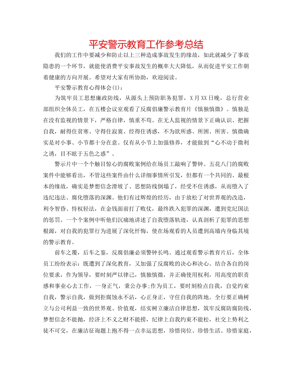 安全警示教育工作参考总结 _第1页