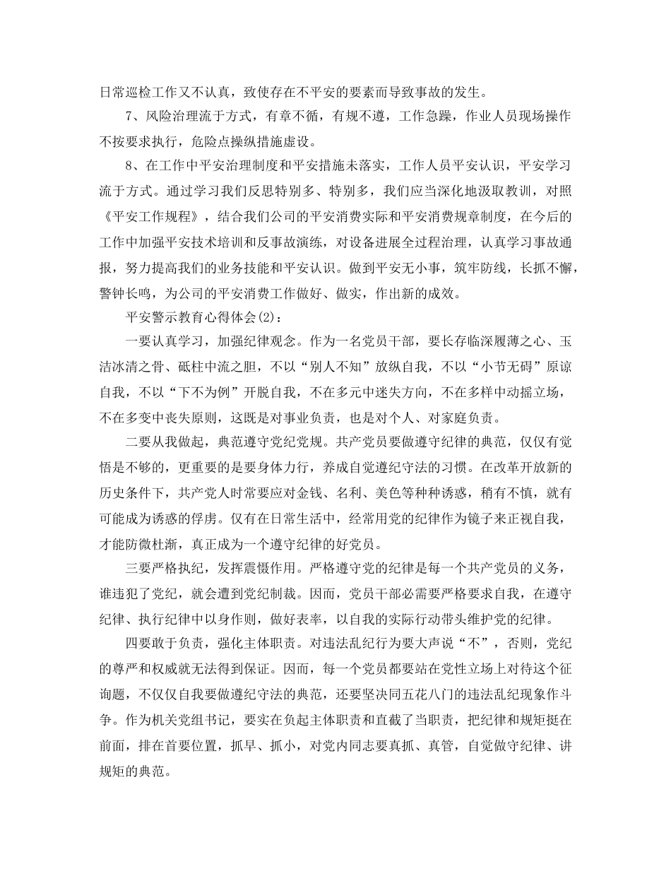 安全警示教育工作参考总结 _第3页