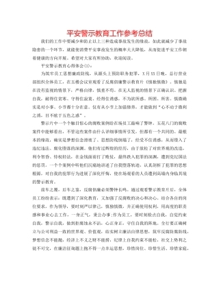 安全警示教育工作参考总结 