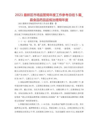 2024最新区市场监管局年度工作参考总结5篇_县食品药品监督管理局年度 