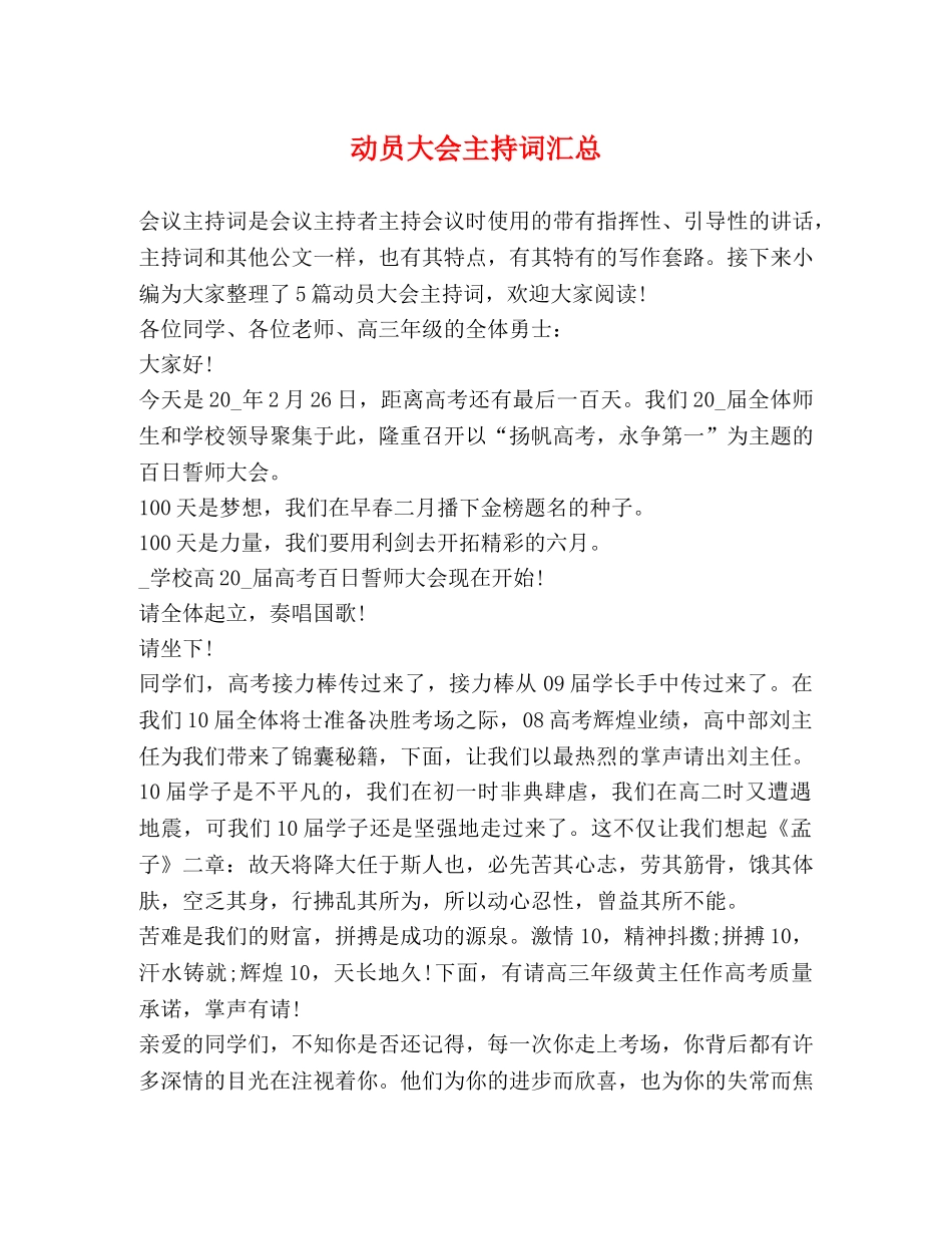 动员大会主持词汇总 _第1页