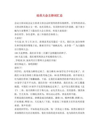 动员大会主持词汇总 