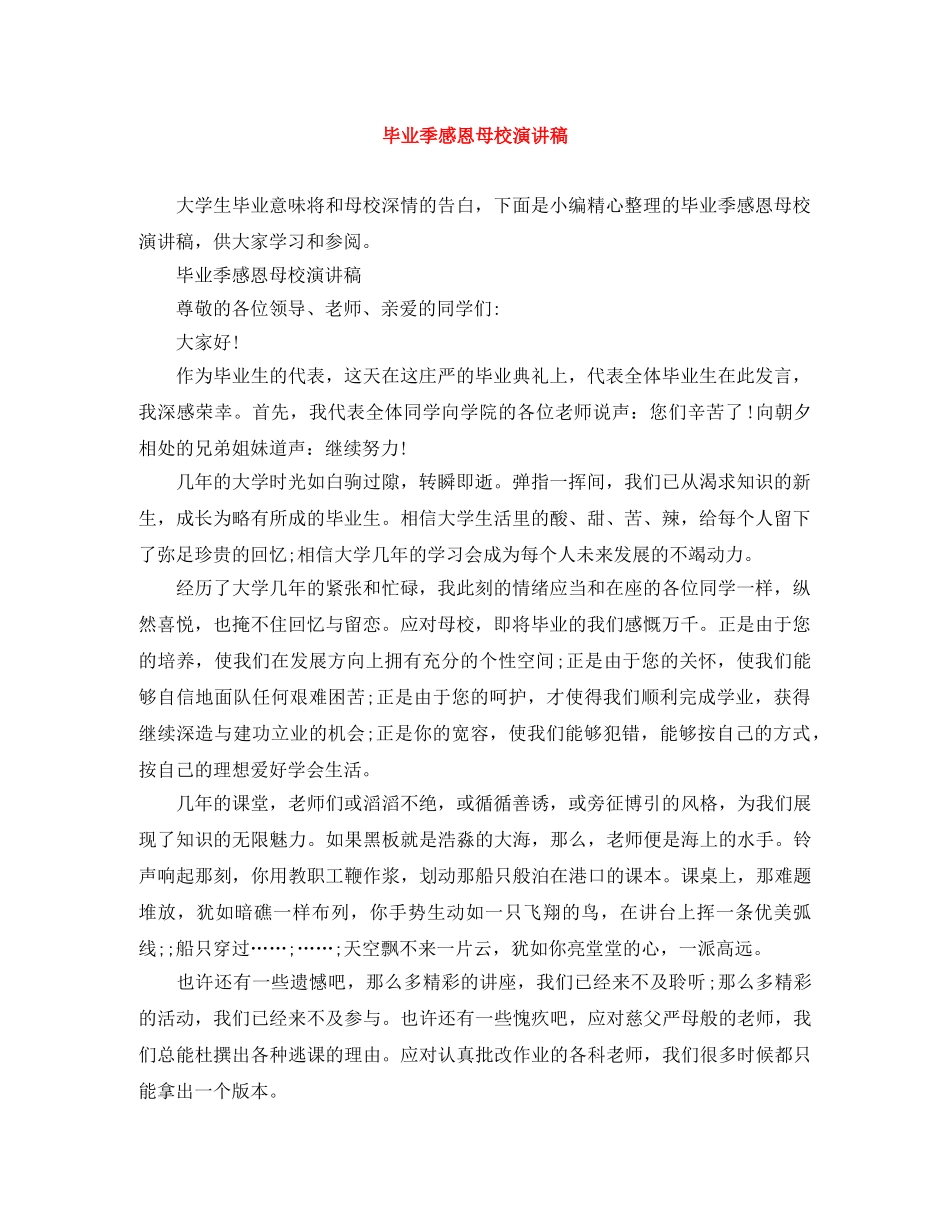 毕业季感恩母校演讲稿 _第1页