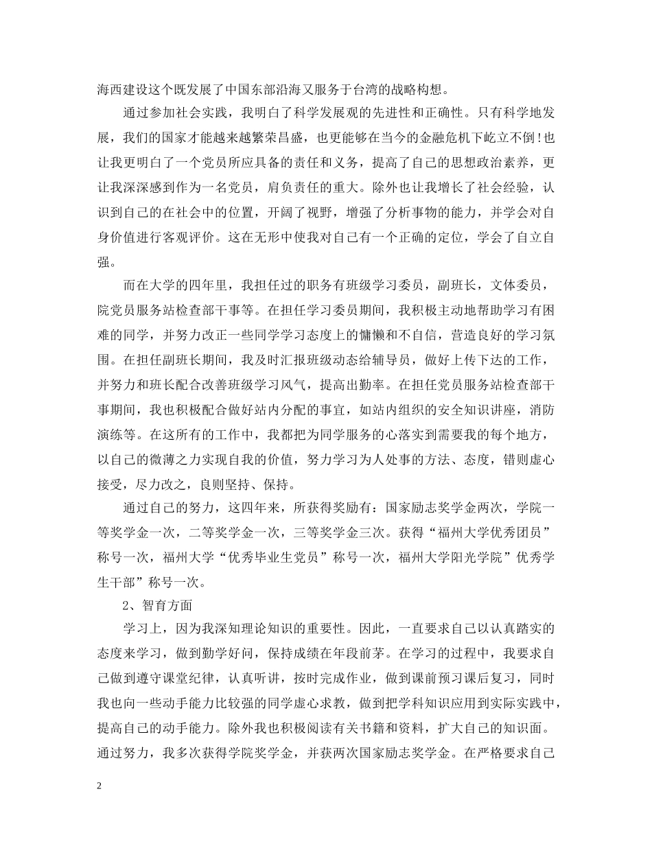 标准版高等学校毕业生登记表自我鉴定模板 _第2页