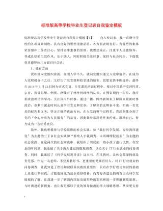 标准版高等学校毕业生登记表自我鉴定模板 