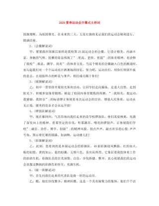 2024夏季运动会开幕式主持词 