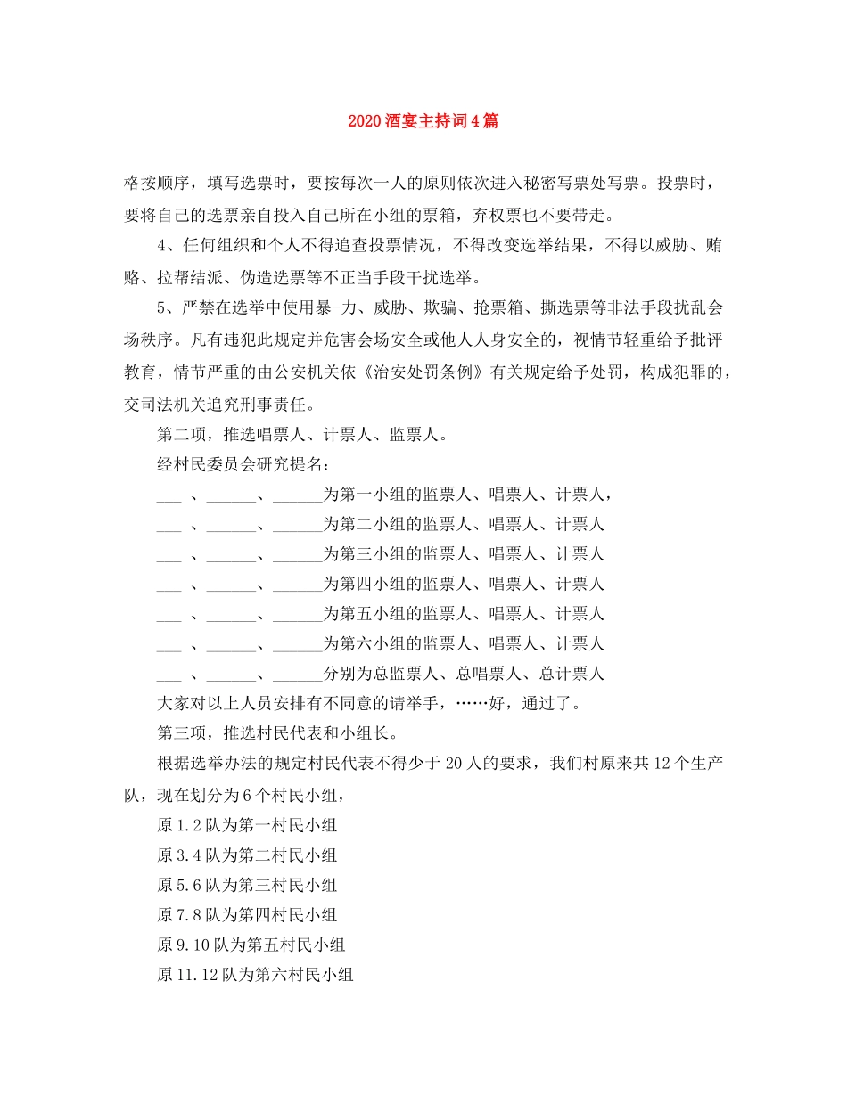 2024酒宴主持词4篇 _第1页