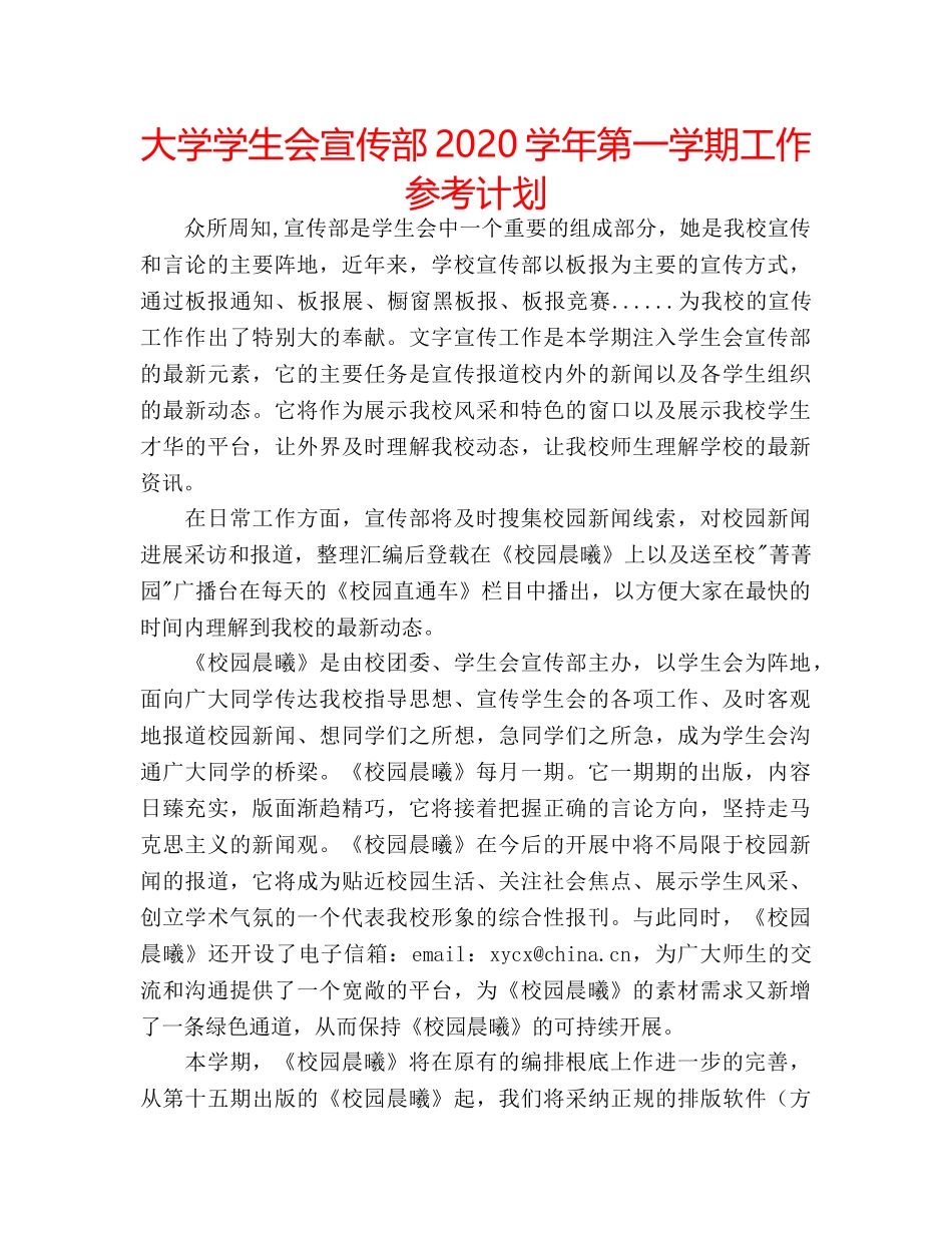 大学学生会宣传部2020学年第一学期工作参考计划 _第1页