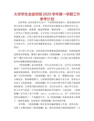 大学学生会宣传部2020学年第一学期工作参考计划 