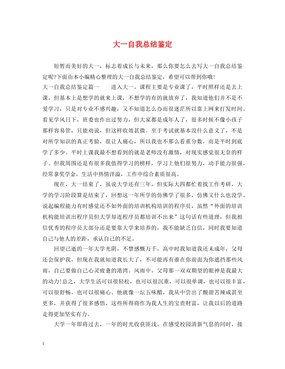 大一自我总结鉴定 _第1页