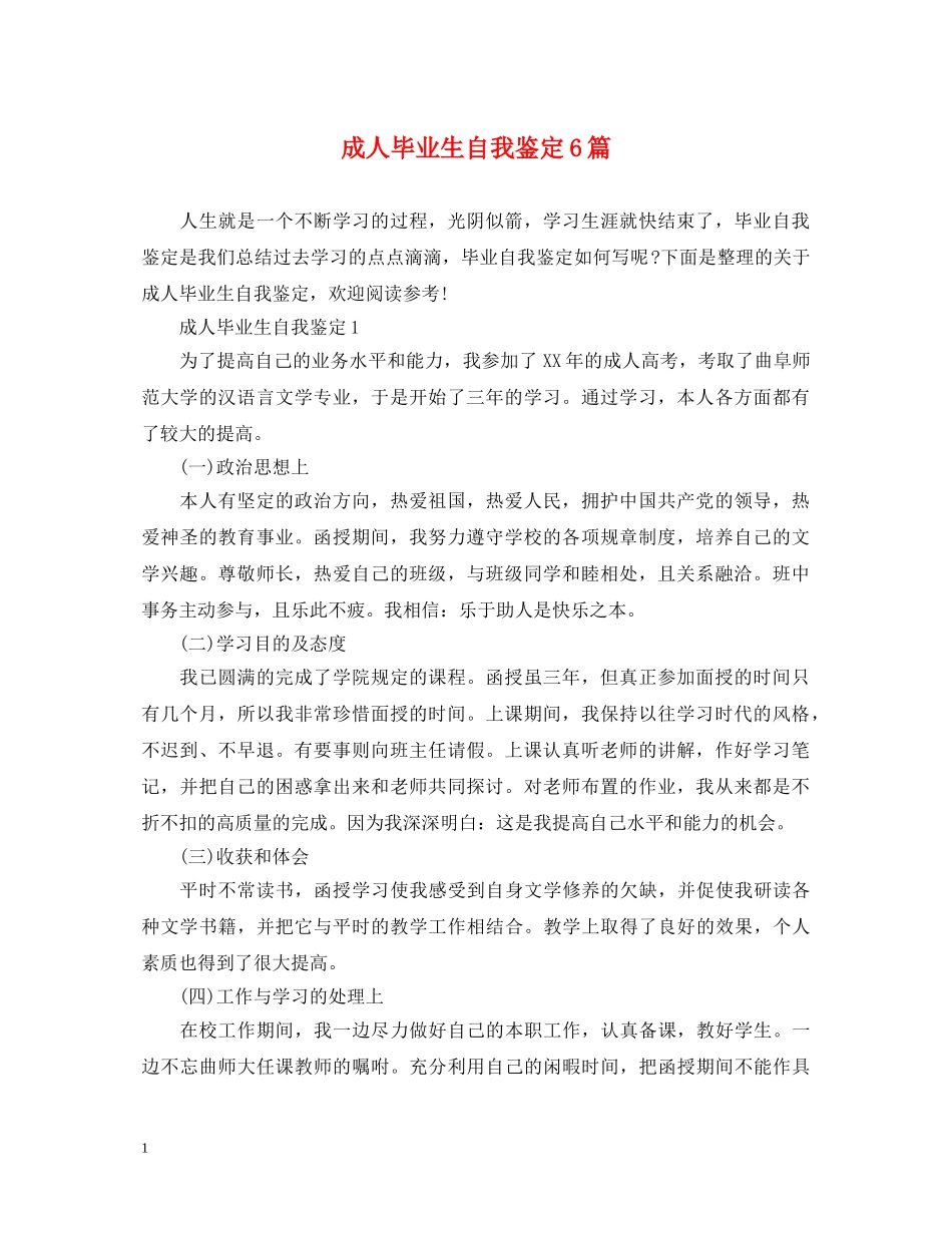 成人毕业生自我鉴定6篇 _第1页