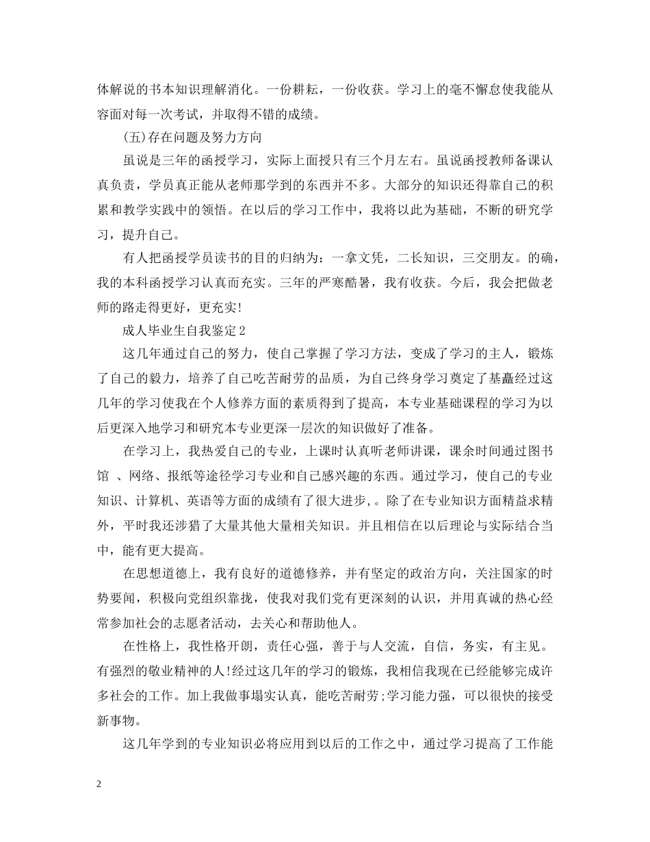 成人毕业生自我鉴定6篇 _第2页