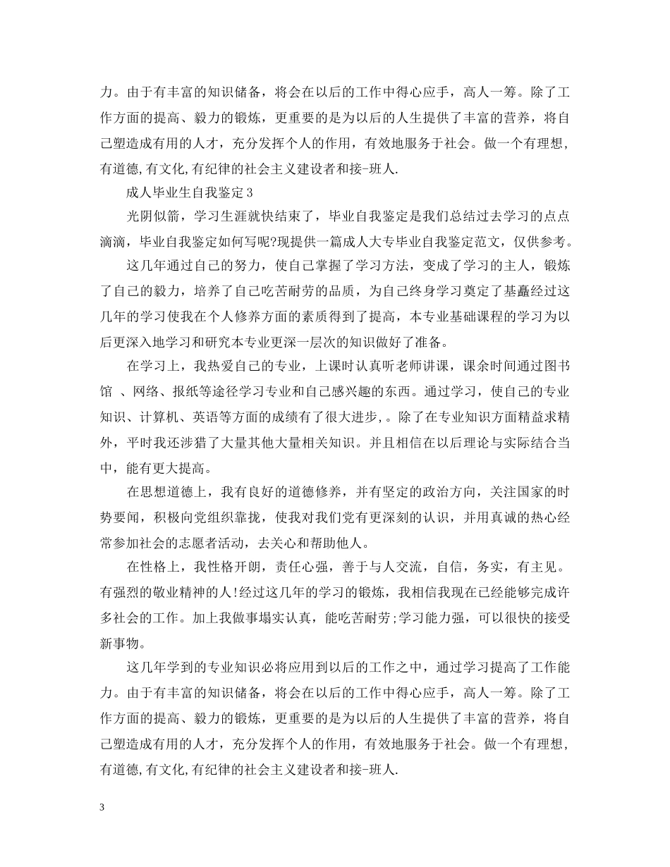 成人毕业生自我鉴定6篇 _第3页