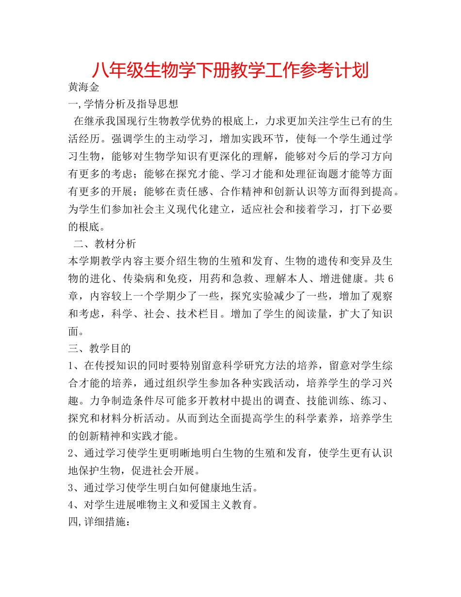 八年级生物学下册教学工作参考计划 _第1页