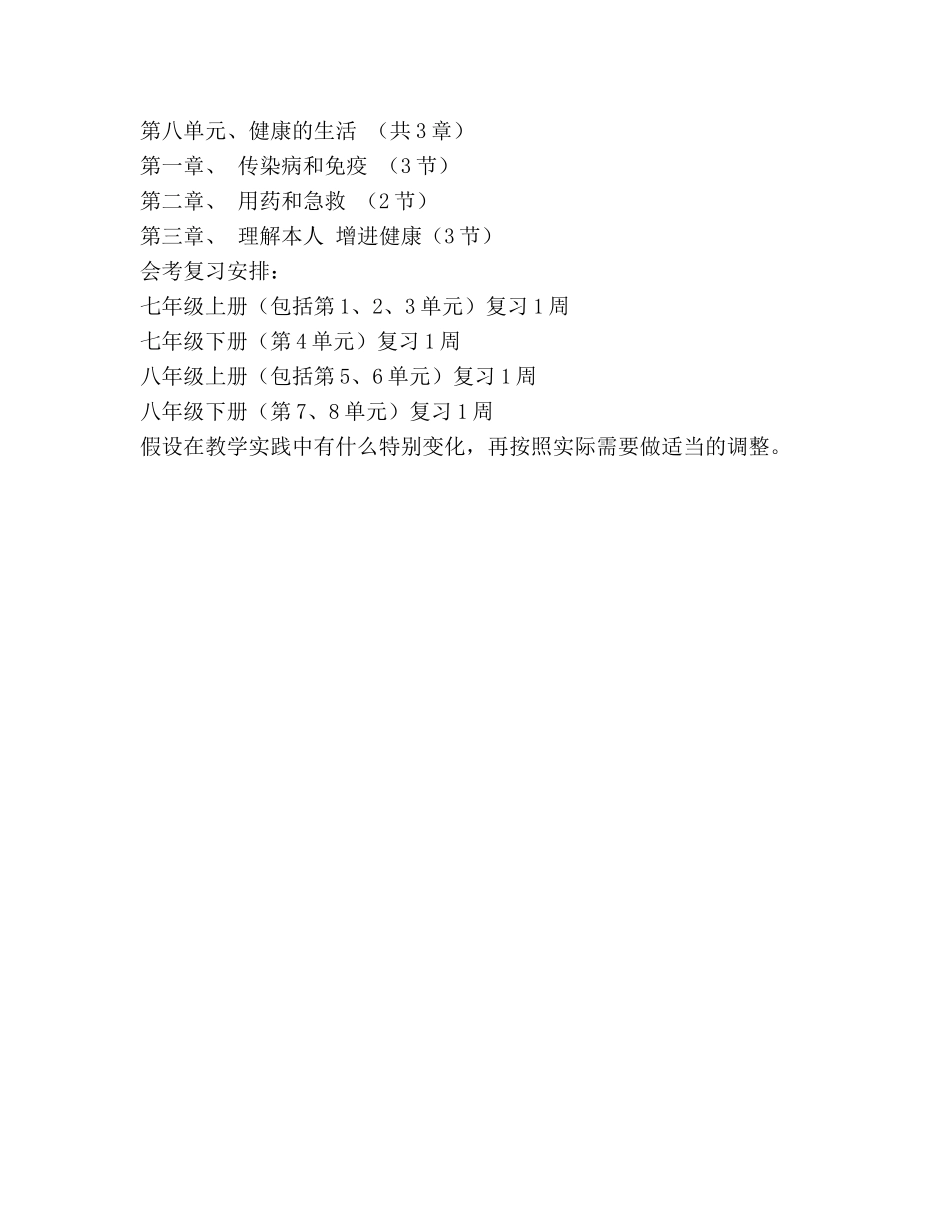 八年级生物学下册教学工作参考计划 _第3页