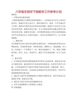 八年级生物学下册教学工作参考计划 