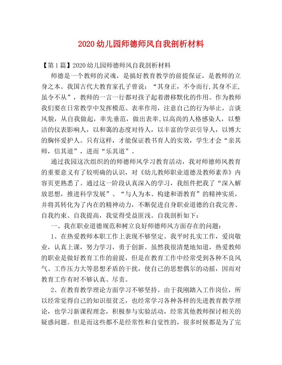 2024幼儿园师德师风自我剖析材料 _第1页