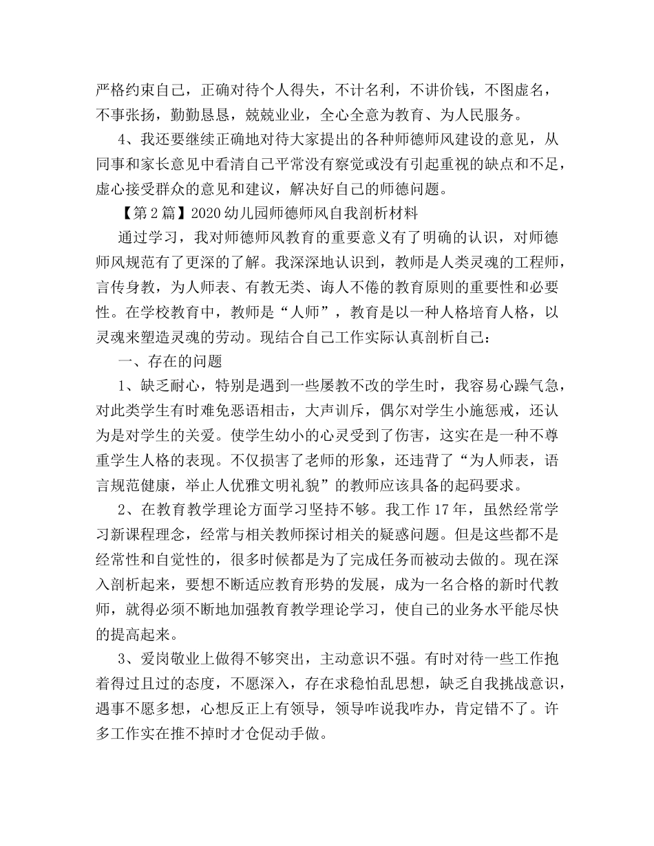 2024幼儿园师德师风自我剖析材料 _第3页