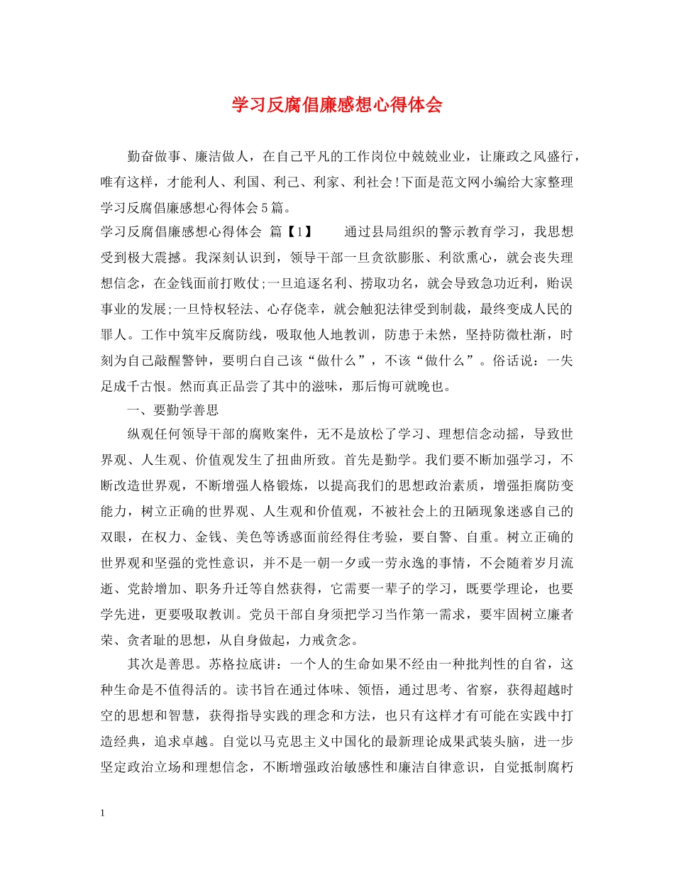 学习反腐倡廉感想心得体会 _第1页