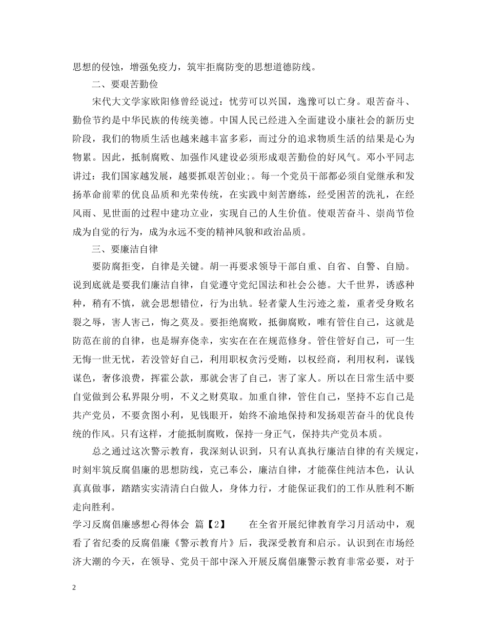 学习反腐倡廉感想心得体会 _第2页