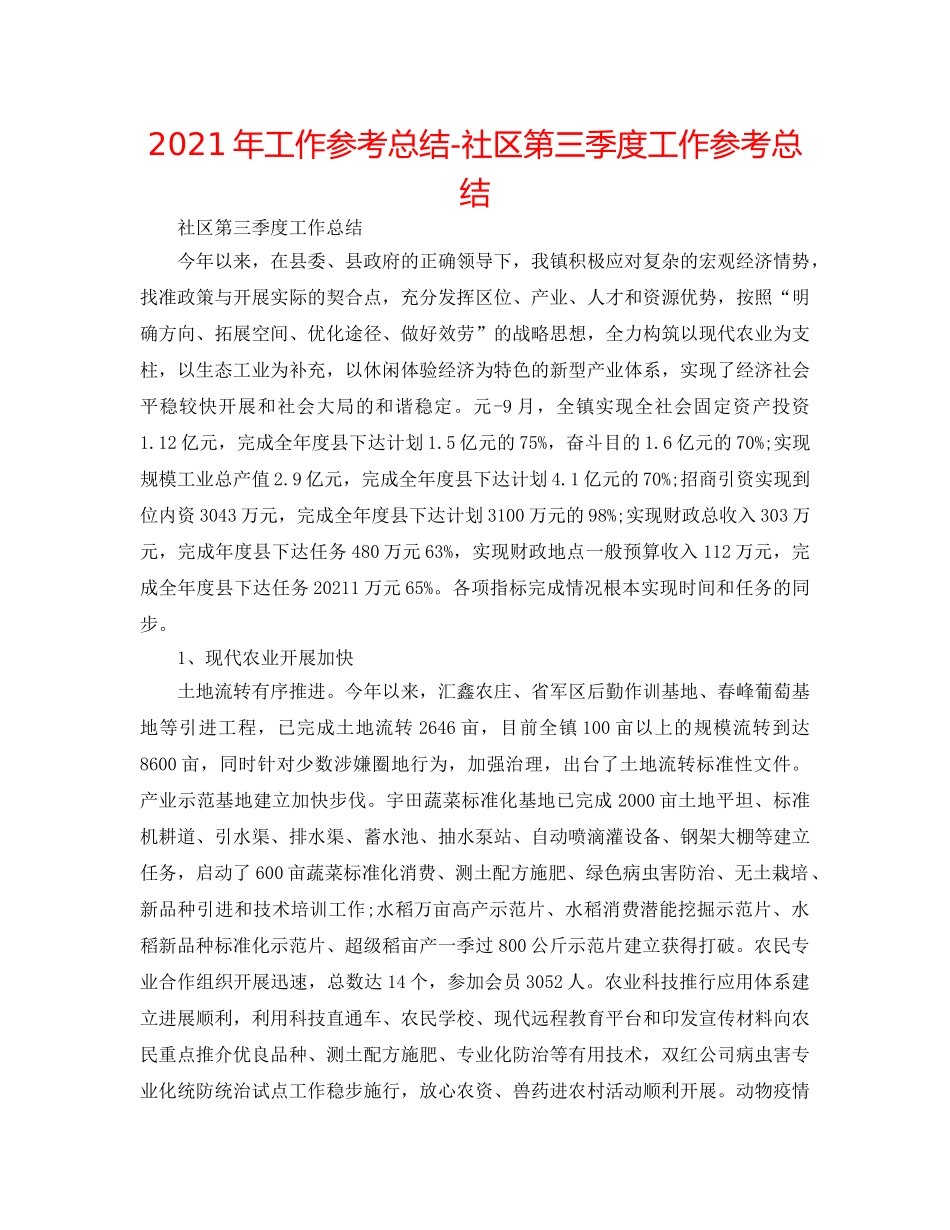 2024年工作参考总结-社区第三季度工作参考总结 _第1页